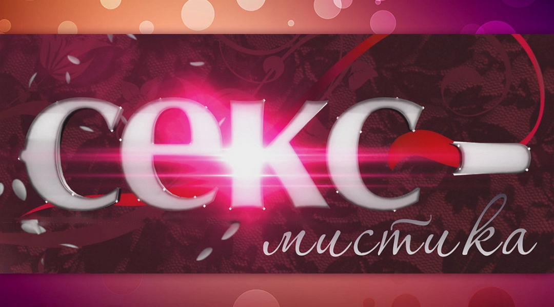 Секс-мистика (seks-mistika) Познавательное