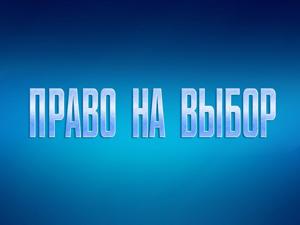 Право на выбор (pravo-na-vybor) Фильм 2000