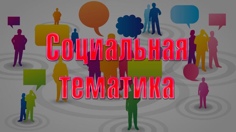 Постер Социальная тематика