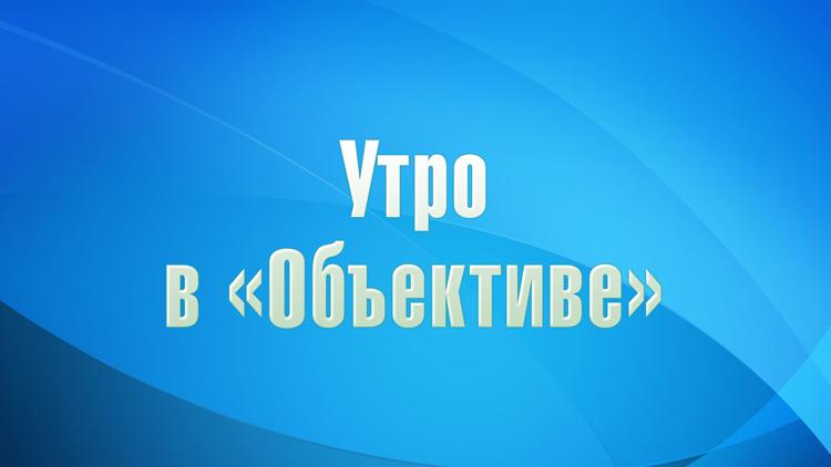 Постер Утро в «Объективе»