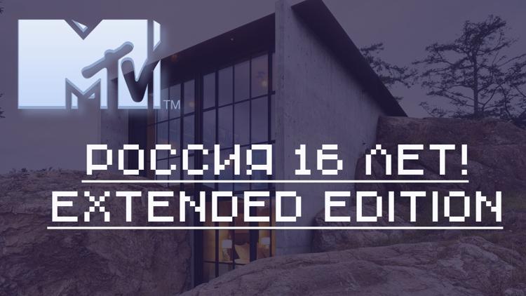 Постер MTV Россия 16 лет! Extended Edition