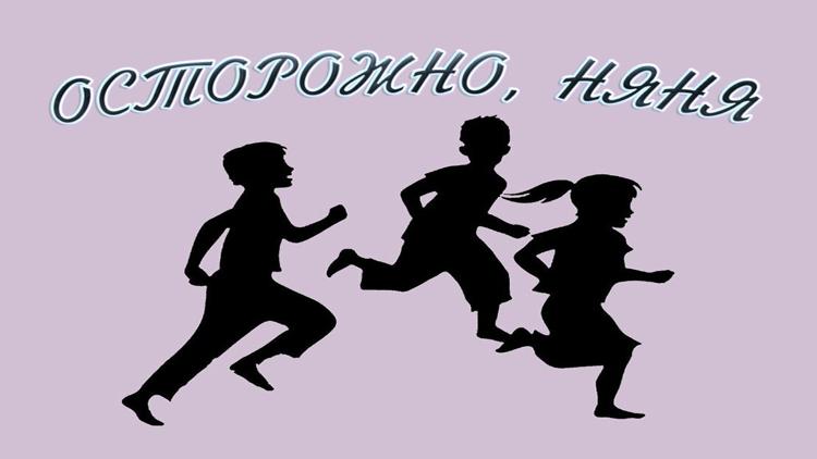 Постер Осторожно, няня