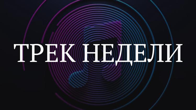 Постер Трек недели