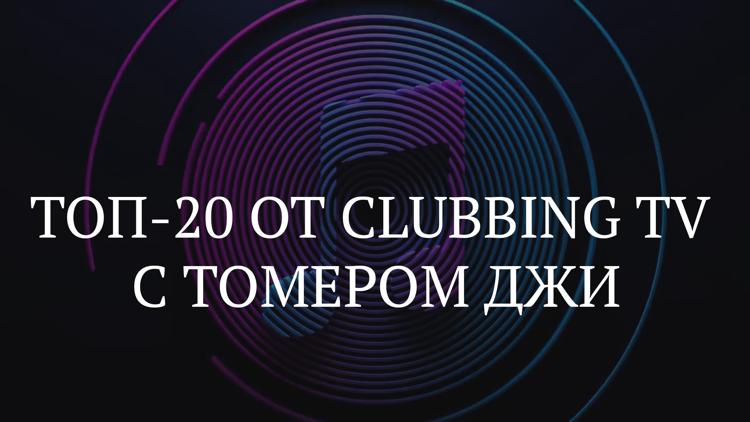 Постер ТОП-20 от Clubbing TV