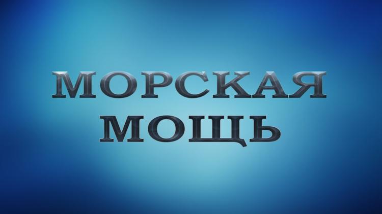 Постер Морская мощь