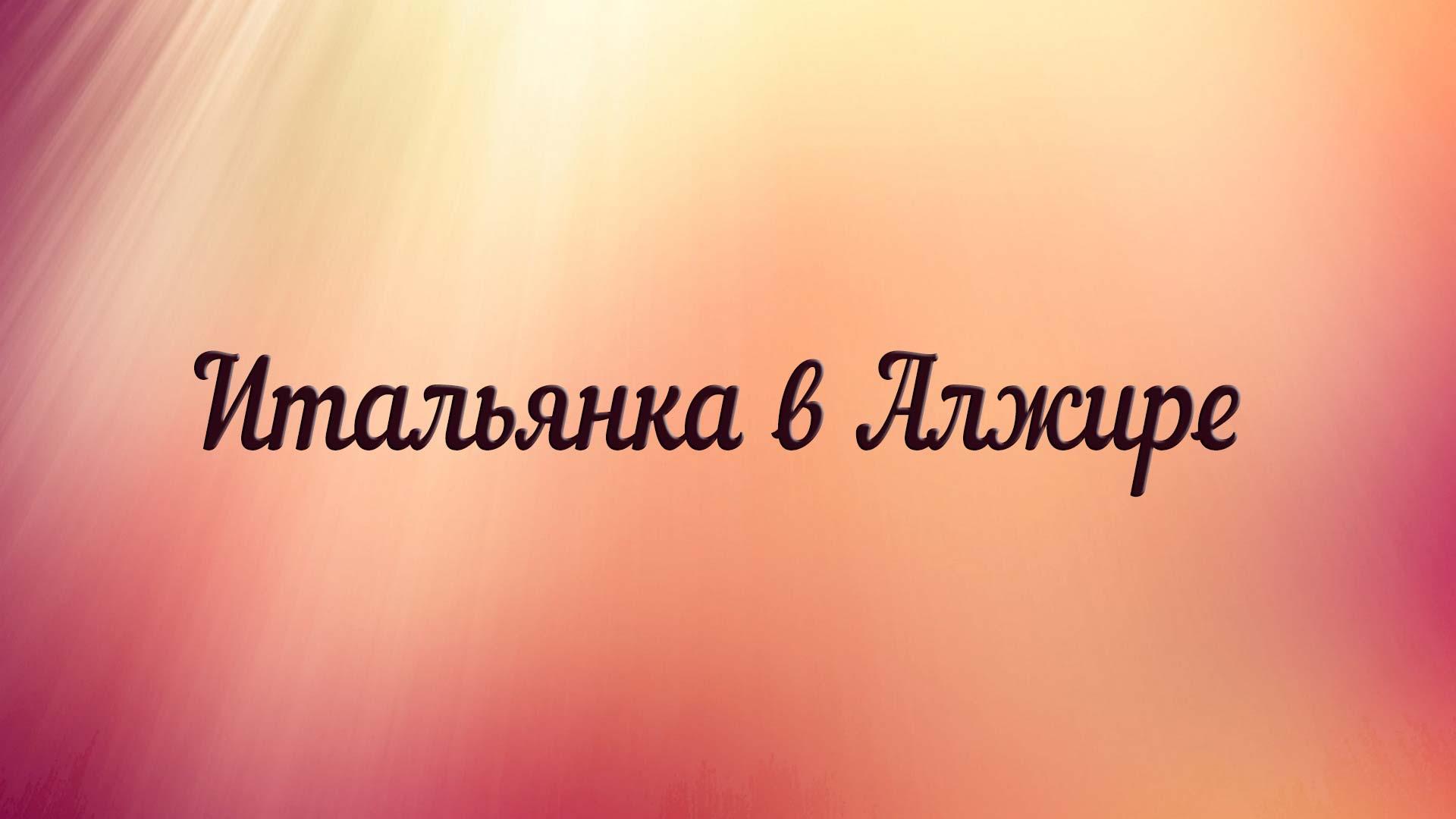 Итальянка в Алжире (italjanka-v-alzhire) Спектакль