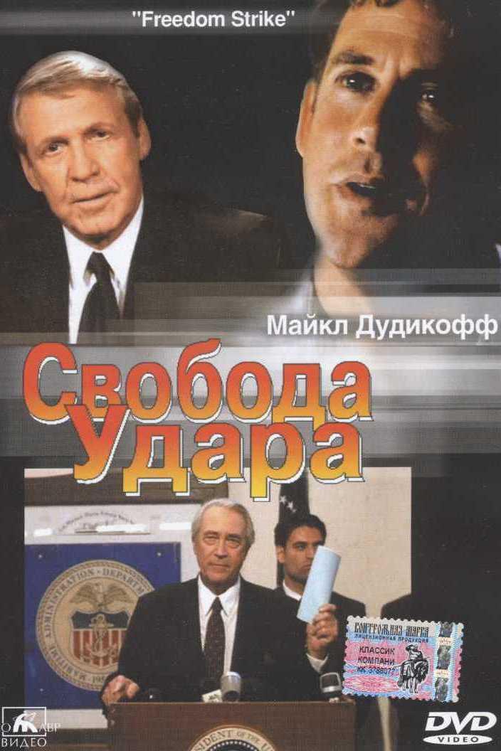 Свобода удара (svoboda-udara) Фильм 1998