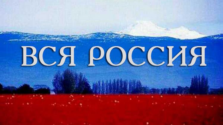 Постер Вся Россия