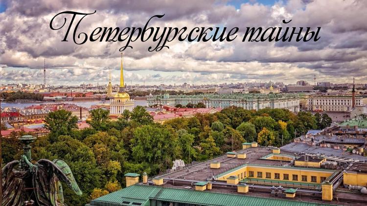 Постер Петербургские тайны