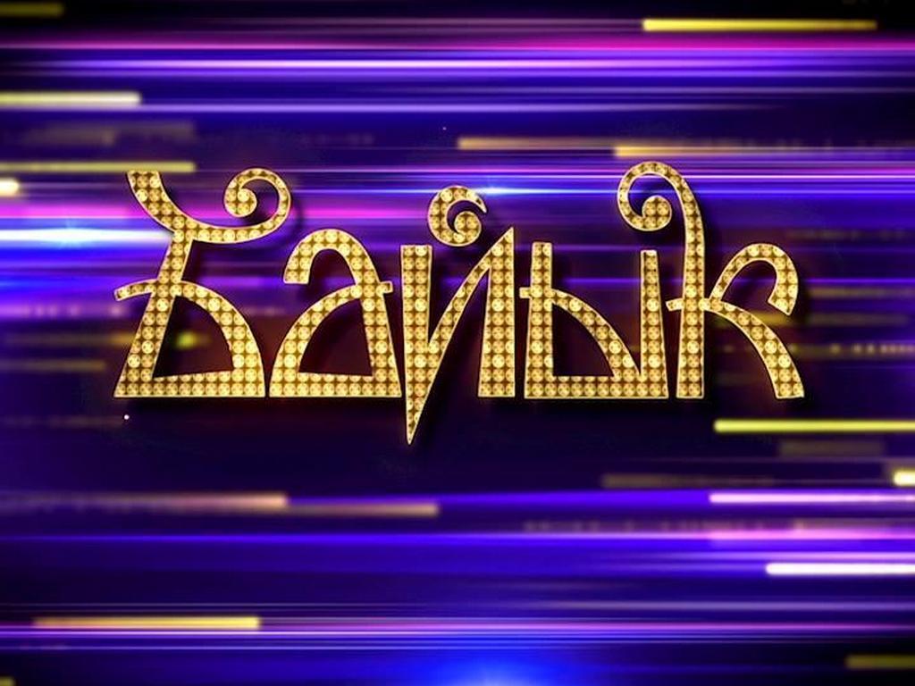 Байык-2019 (bajyk-2019) Досуг, хобби