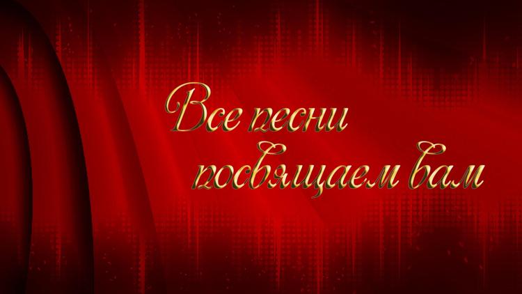 Постер Все песни посвящаем вам