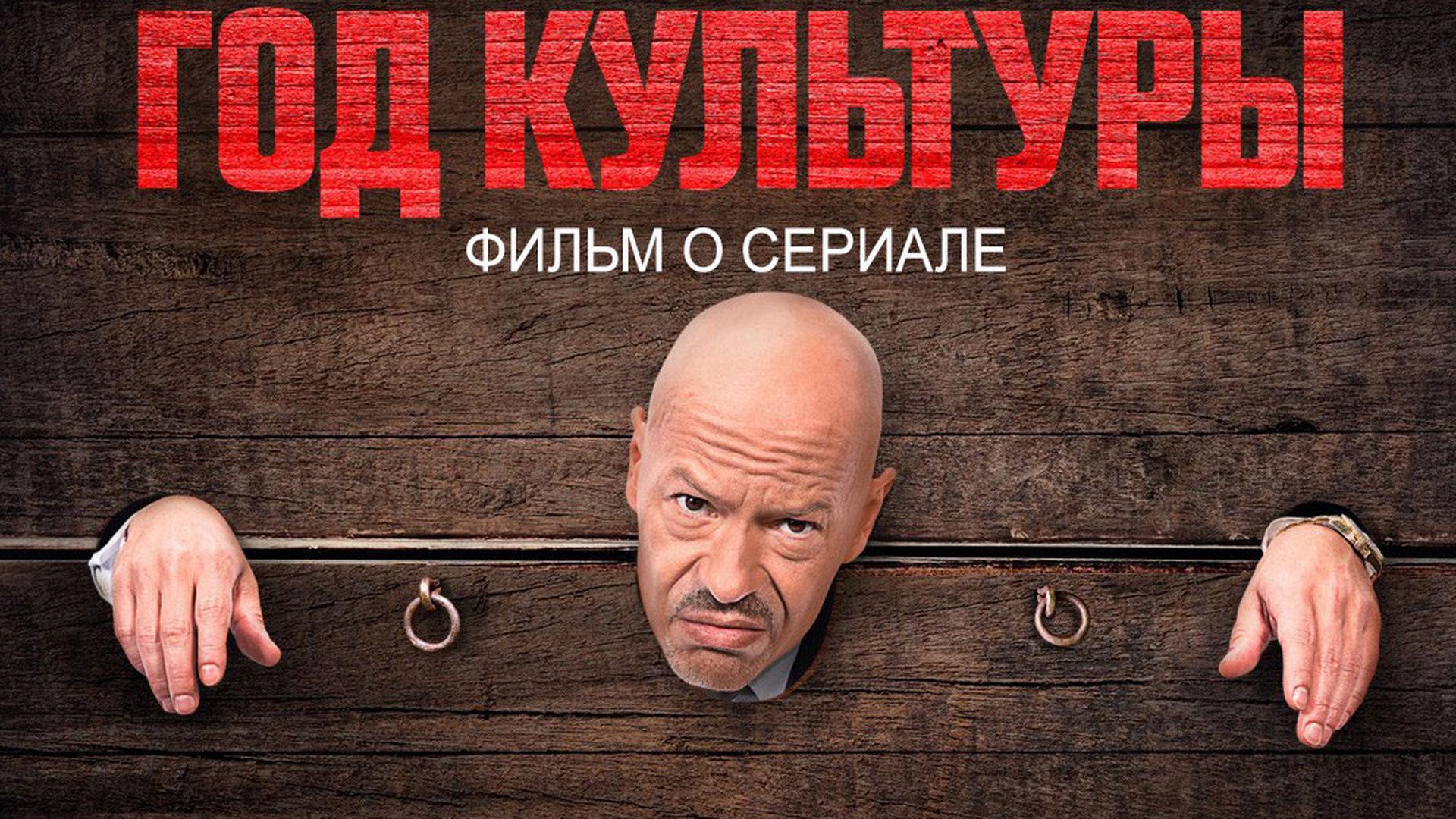 Год культуры. Фильм о сериале (god-kultury-film-o-seriale) Документальный фильм