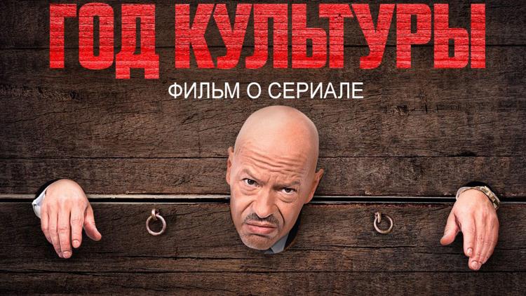 Постер Год культуры. Фильм о сериале