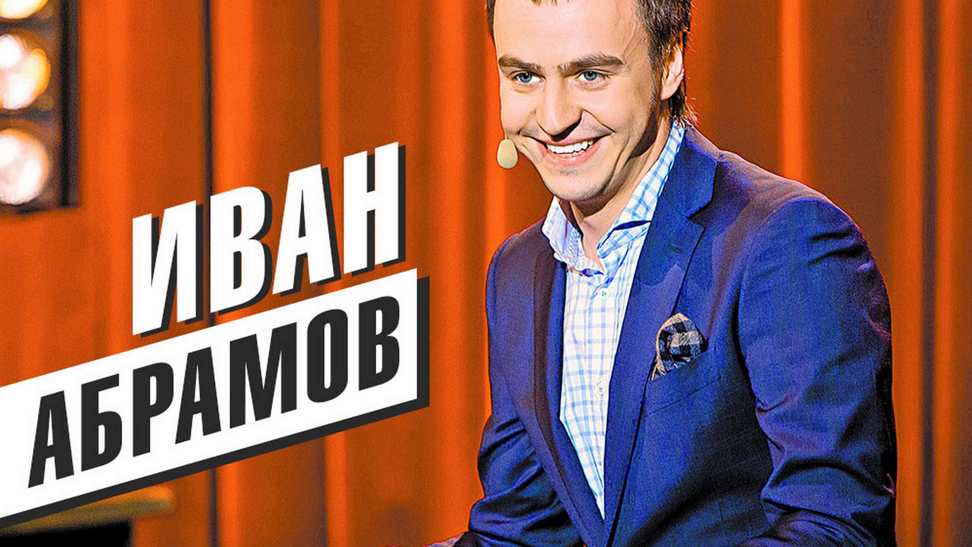 Иван Абрамов (ivan-abramov) Юмор