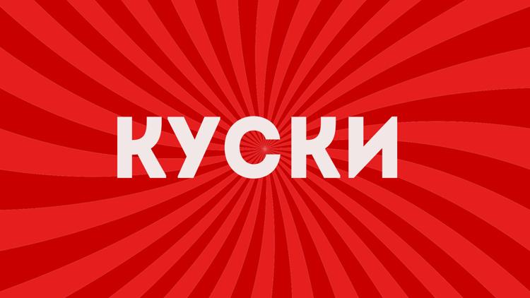 Постер Куски