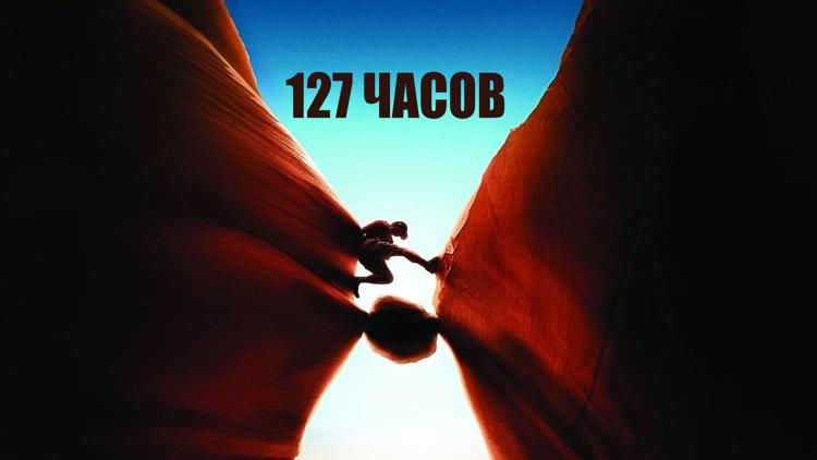 Постер 127 часов