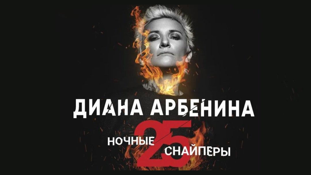 Диана Арбенина. «Ночные снайперы». 25 лет (diana-arbenina-nochnye-snajpery-25-let) Музыка