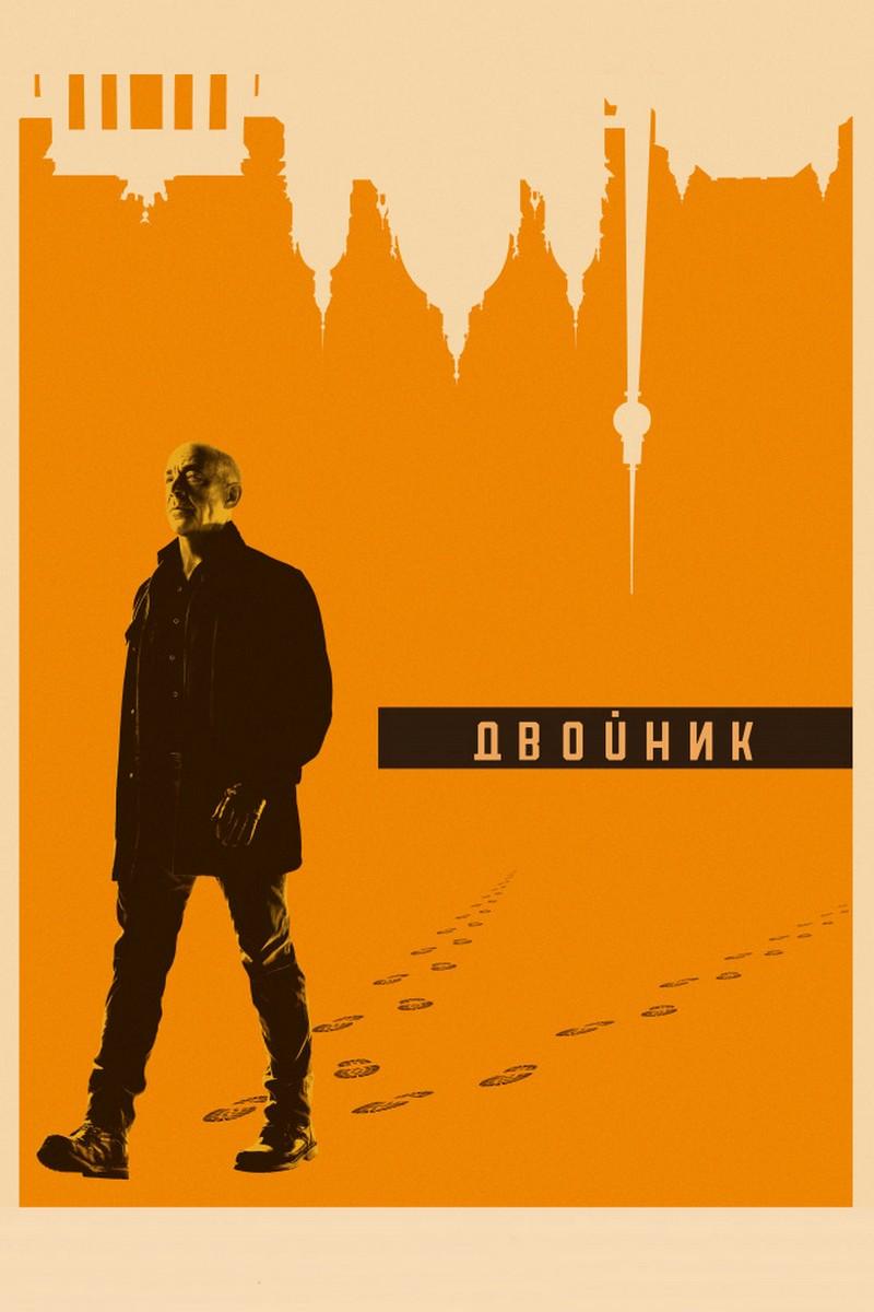 Двойник (dvojnik) Сериал 2017