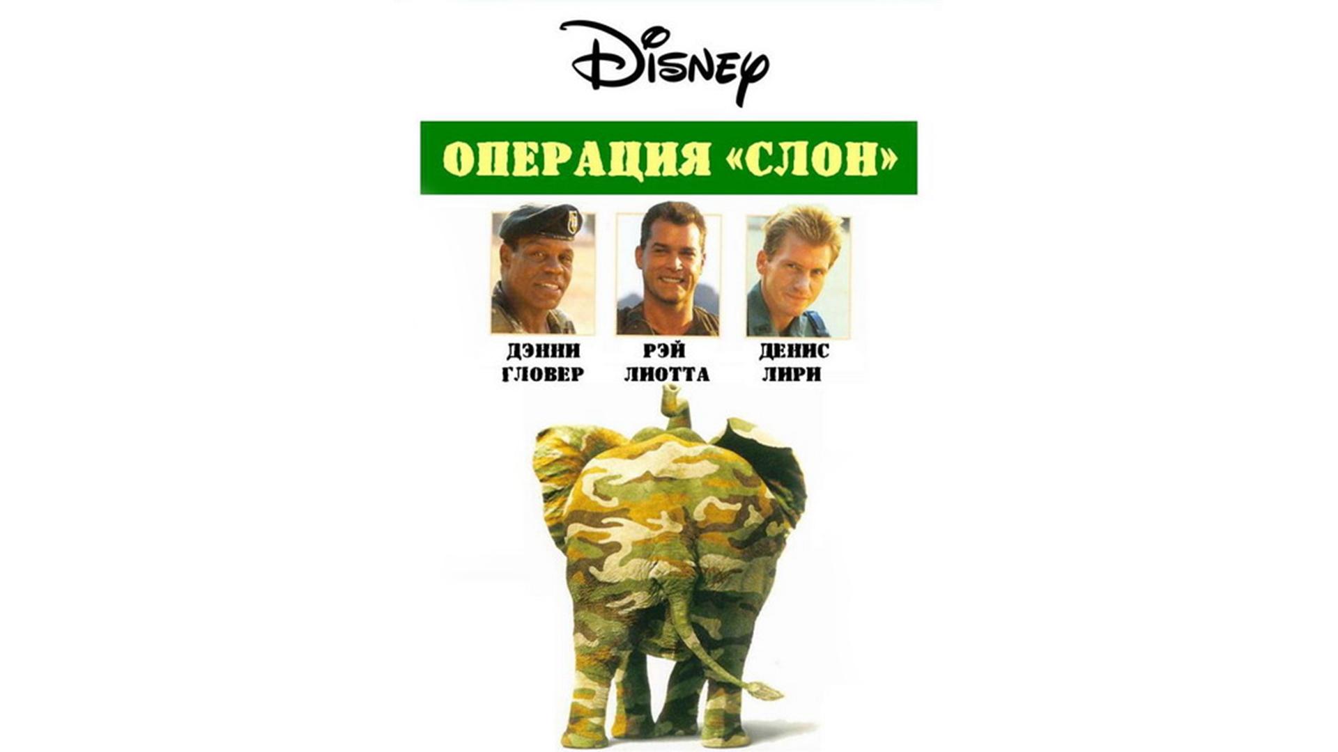 Операция «Слон» (operatsija-slon) Фильм 1995