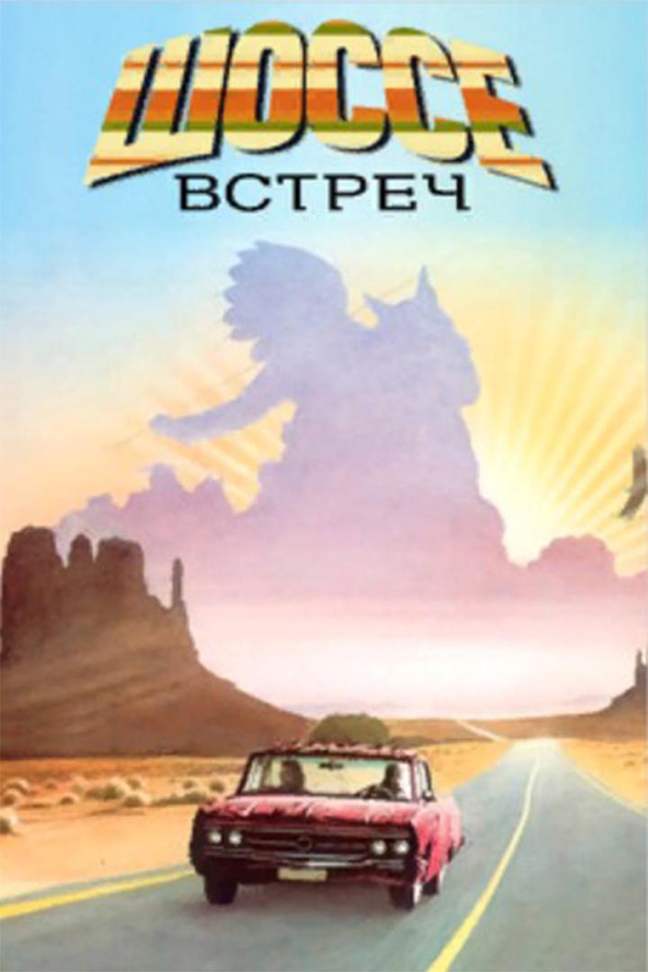 Шоссе встреч (shosse-vstrech) Фильм 1989