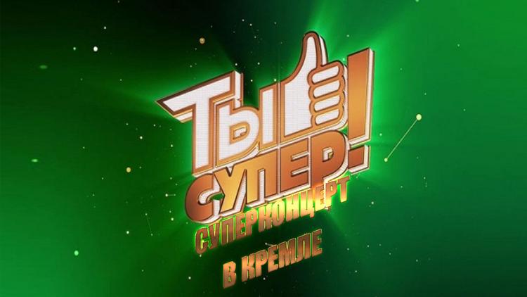 Постер Ты супер! Суперконцерт в Кремле