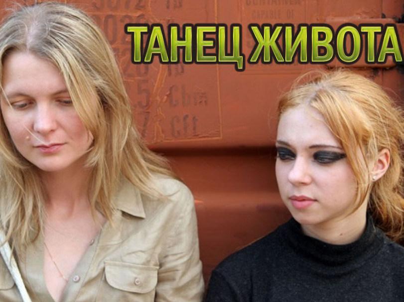 Танец живота (tanets-zhivota) Фильм 2007