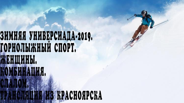 Постер Зимняя Универсиада-2019. Горнолыжный спорт. Женщины. Комбинация. Слалом. Трансляция из Красноярска