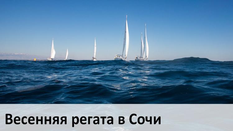 Постер Весенняя регата в Сочи