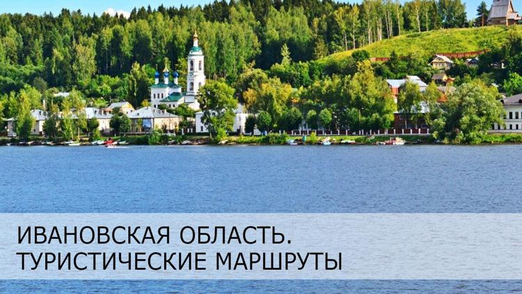 Постер Ивановская область. Туристические маршруты