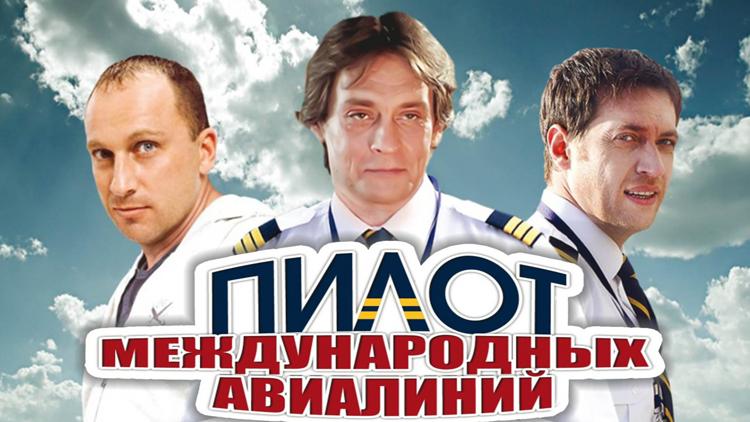 Постер Пилот международных авиалиний