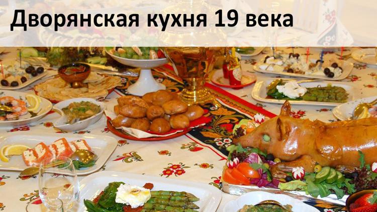 Постер Дворянская кухня 19 века