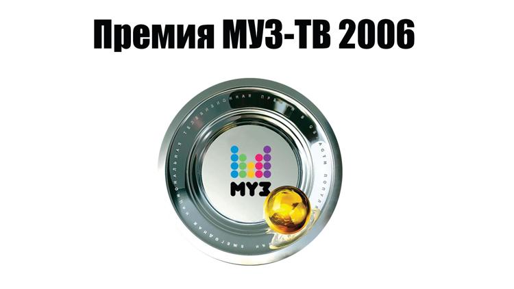 Постер Премия МУЗ-ТВ 2006