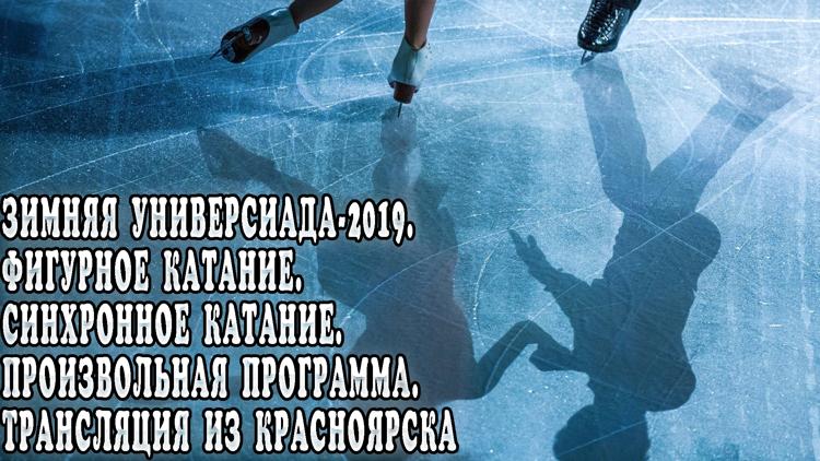 Постер Зимняя Универсиада-2019. Фигурное катание. Синхронное катание. Произвольная программа. Трансляция из Красноярска