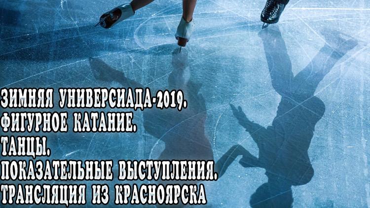 Постер Зимняя Универсиада-2019. Фигурное катание. Танцы. Показательные выступления. Трансляция из Красноярска