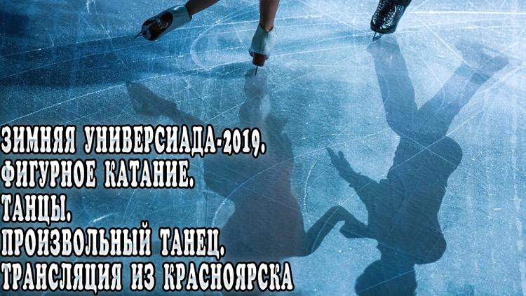 Постер Зимняя Универсиада-2019. Фигурное катание. Танцы. Произвольный танец. Трансляция из Красноярска