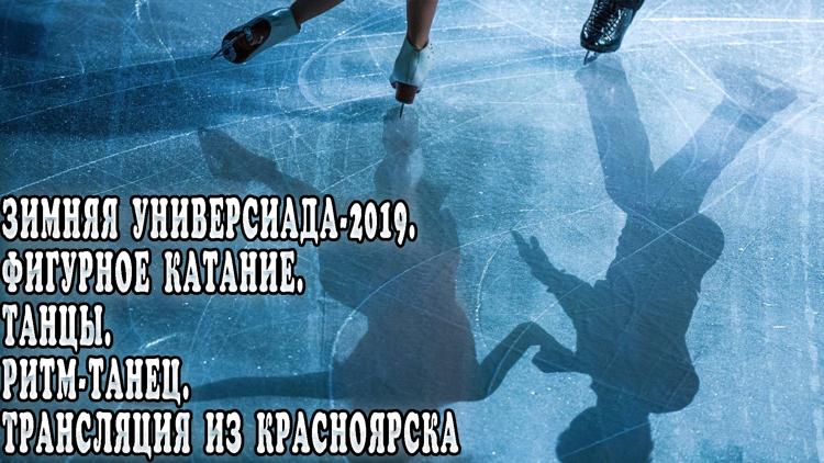 Постер Зимняя Универсиада-2019. Фигурное катание. Танцы. Ритм-танец. Трансляция из Красноярска