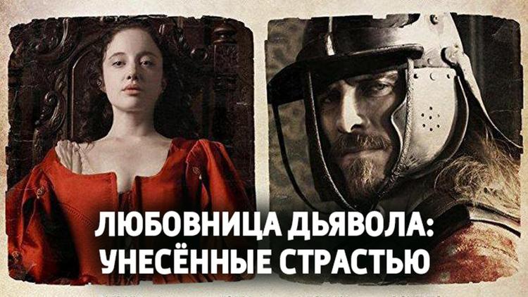 Постер Любовница Дьявола: Унесённые страстью