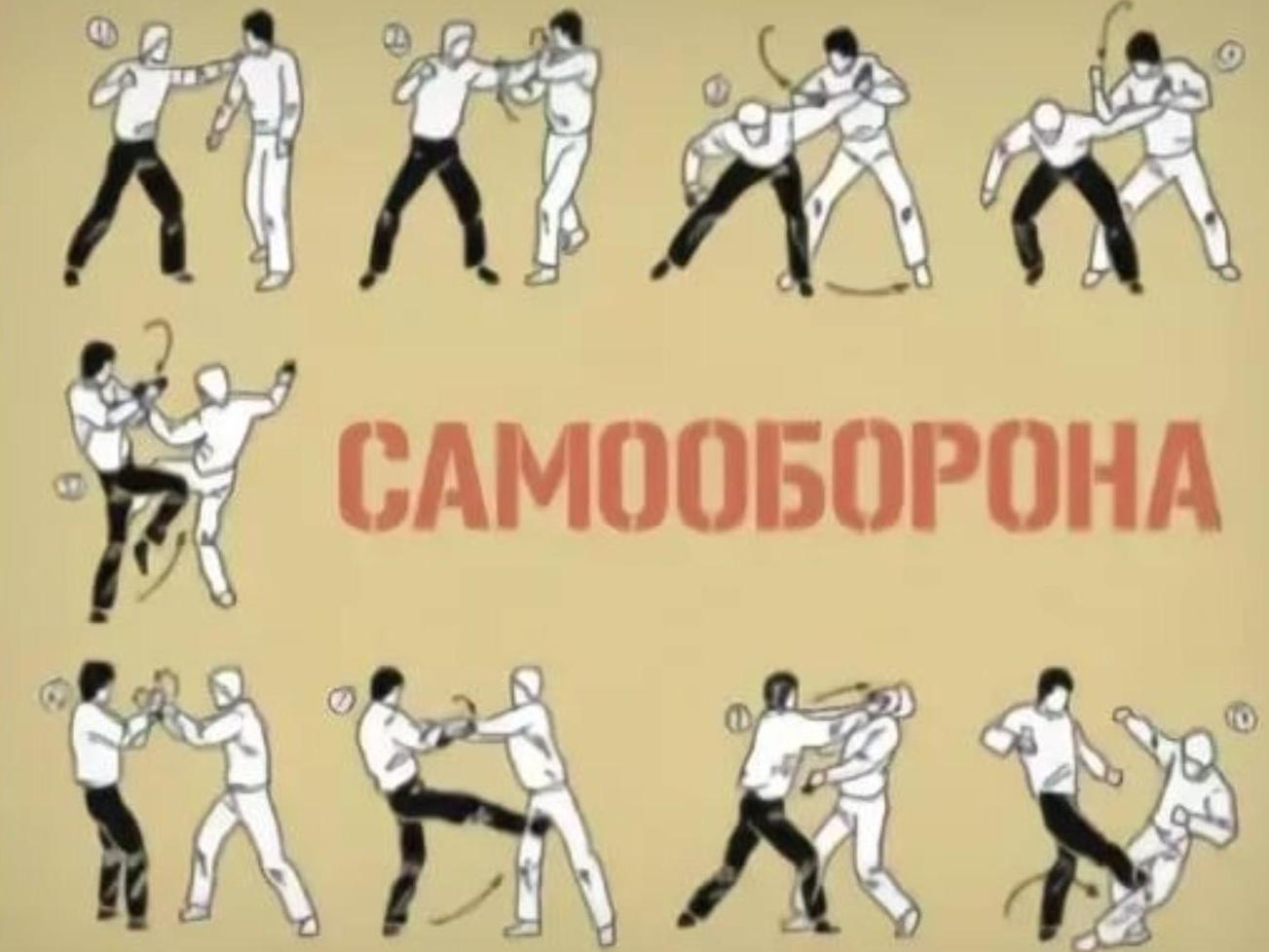 Самооборона (samooborona) Познавательное