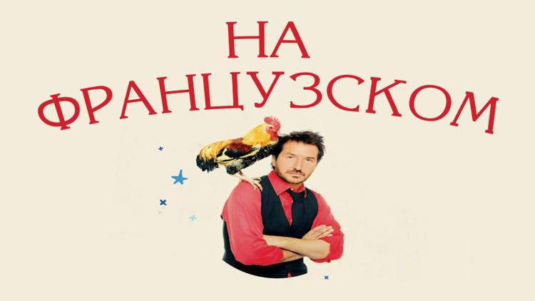 Постер На французском