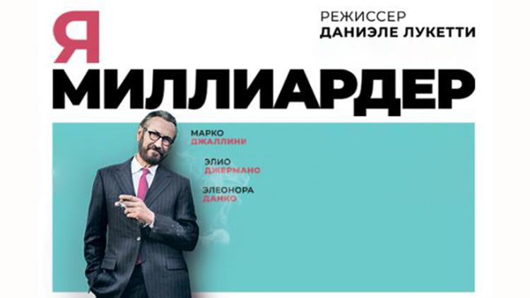 Постер Я — миллиардер