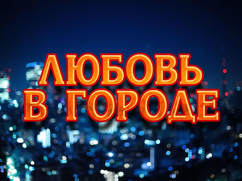 Любовь в городе (ljubov-v-gorode) Документальный фильм