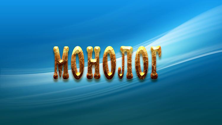 Постер Монолог