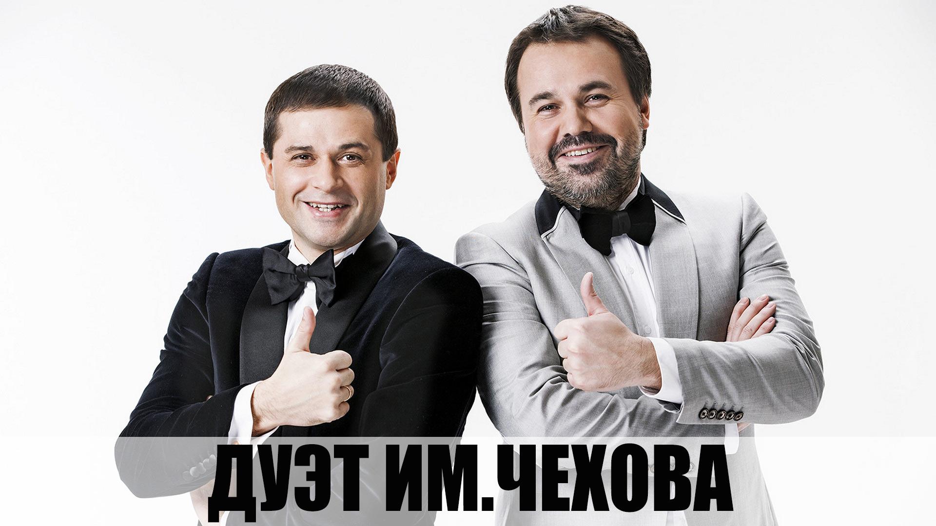 Дуэт им.Чехова (duet-imchehova) Юмор