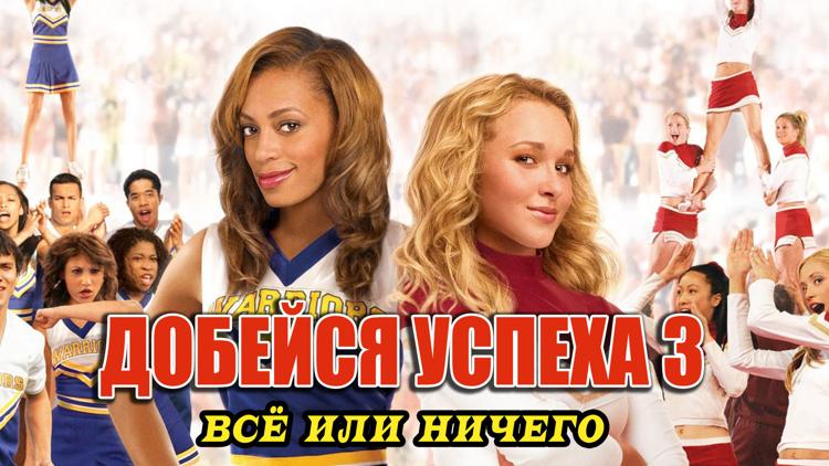 Постер Добейся успеха 3: Всё или ничего