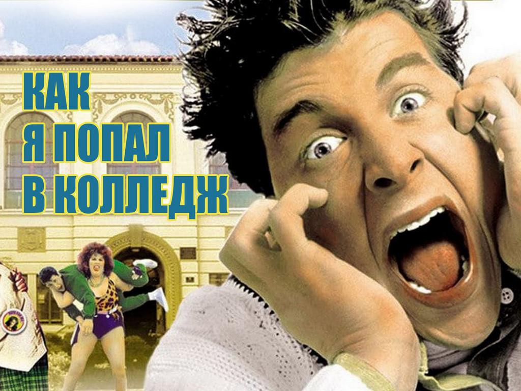 Как я попал в колледж (kak-ja-popal-v-kolledzh) Фильм 1989
