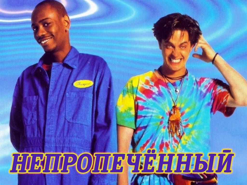Непропечённый (nepropechennyj) Фильм 1998