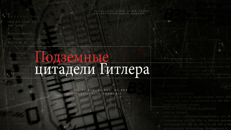 Постер Подземные цитадели Гитлера