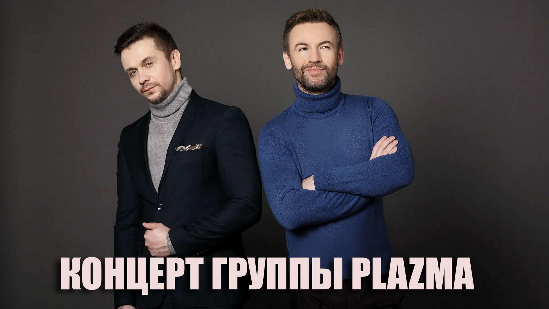 Концерт группы PLAZMA (kontsert-gruppy-plazma) Музыка