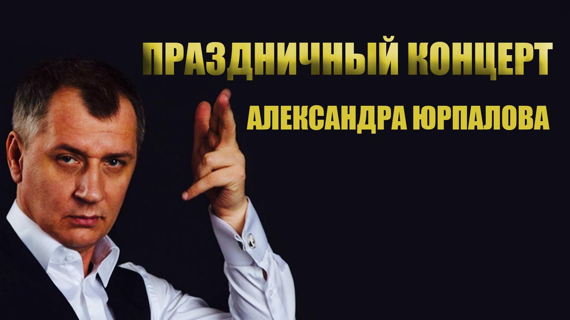 Праздничный концерт Александра Юрпалова (prazdnichnyj-kontsert-aleksandra-jurpalova) Музыка