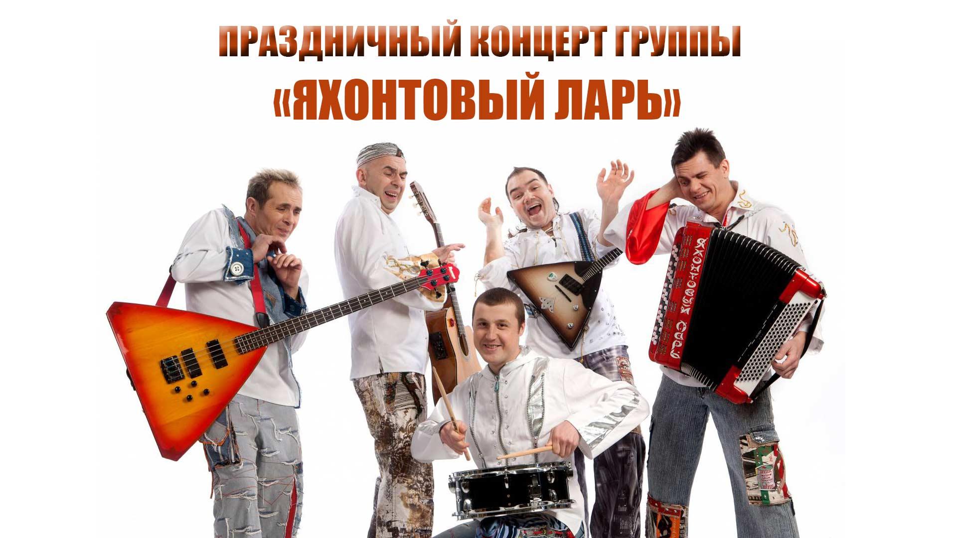 Праздничный концерт группы «Яхонтовый ларь» (prazdnichnyj-kontsert-gruppy-jahontovyj-lar) Музыка